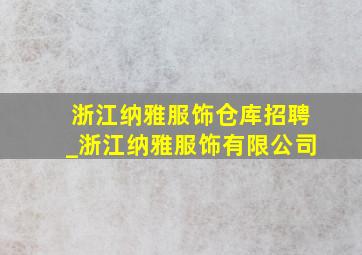 浙江纳雅服饰仓库招聘_浙江纳雅服饰有限公司