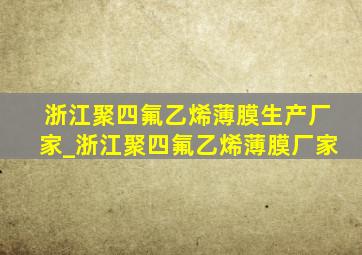 浙江聚四氟乙烯薄膜生产厂家_浙江聚四氟乙烯薄膜厂家