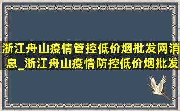 浙江舟山疫情管控(低价烟批发网)消息_浙江舟山疫情防控(低价烟批发网)消息