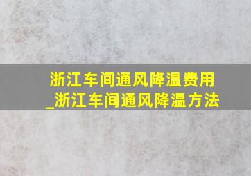 浙江车间通风降温费用_浙江车间通风降温方法