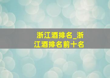 浙江酒排名_浙江酒排名前十名