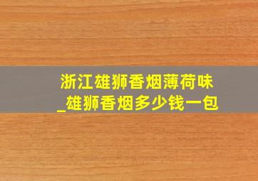 浙江雄狮香烟薄荷味_雄狮香烟多少钱一包