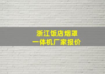 浙江饭店烟罩一体机厂家报价