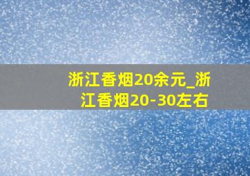 浙江香烟20余元_浙江香烟20-30左右