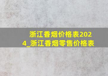 浙江香烟价格表2024_浙江香烟零售价格表