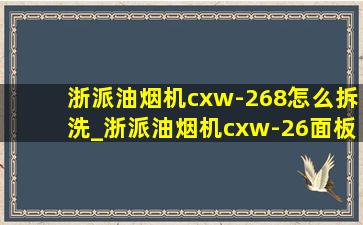 浙派油烟机cxw-268怎么拆洗_浙派油烟机cxw-26面板怎么拆