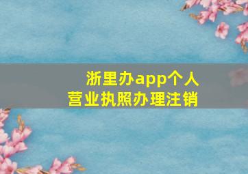 浙里办app个人营业执照办理注销