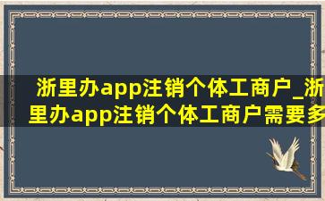 浙里办app注销个体工商户_浙里办app注销个体工商户需要多久