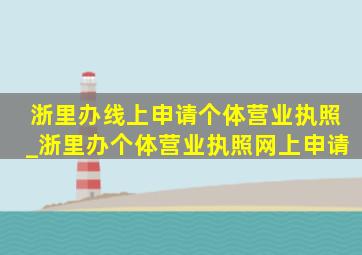 浙里办线上申请个体营业执照_浙里办个体营业执照网上申请