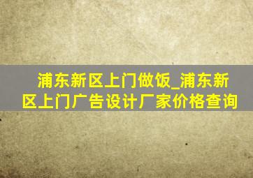 浦东新区上门做饭_浦东新区上门广告设计厂家价格查询