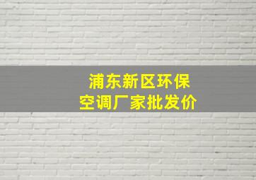 浦东新区环保空调厂家批发价