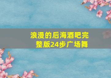 浪漫的后海酒吧完整版24步广场舞