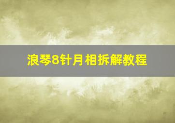 浪琴8针月相拆解教程