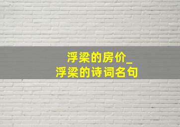 浮梁的房价_浮梁的诗词名句