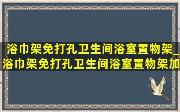 浴巾架免打孔卫生间浴室置物架_浴巾架免打孔卫生间浴室置物架加厚款