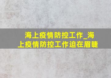 海上疫情防控工作_海上疫情防控工作迫在眉睫