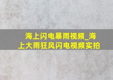 海上闪电暴雨视频_海上大雨狂风闪电视频实拍