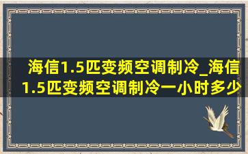 海信1.5匹变频空调制冷_海信1.5匹变频空调制冷一小时多少度电