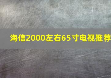 海信2000左右65寸电视推荐