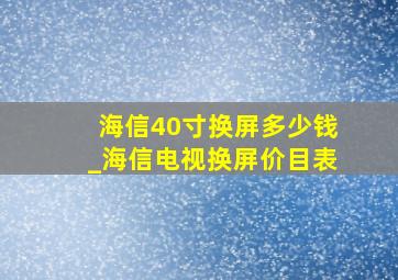 海信40寸换屏多少钱_海信电视换屏价目表