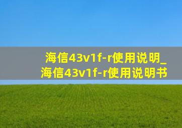 海信43v1f-r使用说明_海信43v1f-r使用说明书