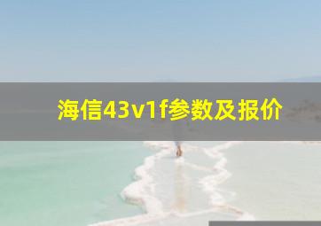 海信43v1f参数及报价