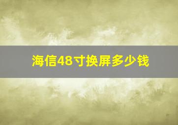 海信48寸换屏多少钱