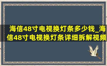 海信48寸电视换灯条多少钱_海信48寸电视换灯条详细拆解视频