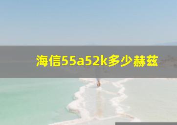 海信55a52k多少赫兹