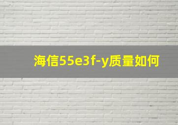 海信55e3f-y质量如何