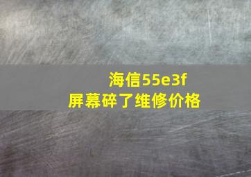 海信55e3f屏幕碎了维修价格