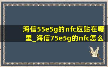 海信55e5g的nfc应贴在哪里_海信75e5g的nfc怎么用