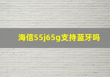 海信55j65g支持蓝牙吗