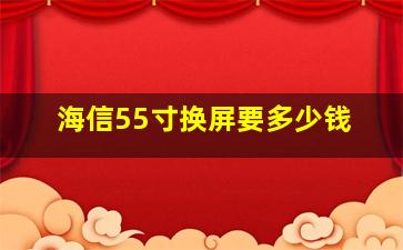 海信55寸换屏要多少钱