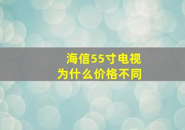 海信55寸电视为什么价格不同