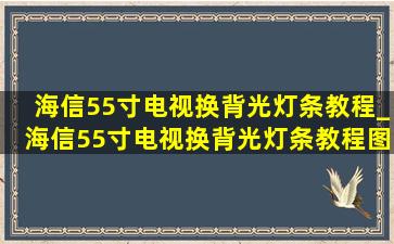 海信55寸电视换背光灯条教程_海信55寸电视换背光灯条教程图