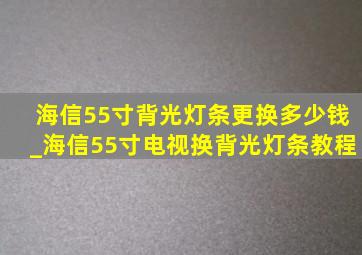 海信55寸背光灯条更换多少钱_海信55寸电视换背光灯条教程