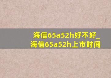 海信65a52h好不好_海信65a52h上市时间