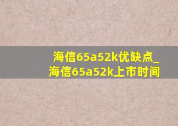 海信65a52k优缺点_海信65a52k上市时间