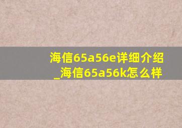 海信65a56e详细介绍_海信65a56k怎么样