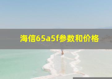 海信65a5f参数和价格