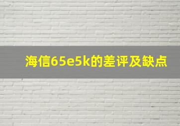 海信65e5k的差评及缺点