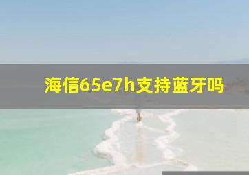 海信65e7h支持蓝牙吗