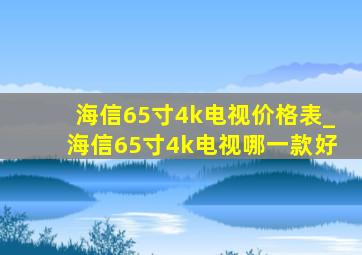 海信65寸4k电视价格表_海信65寸4k电视哪一款好