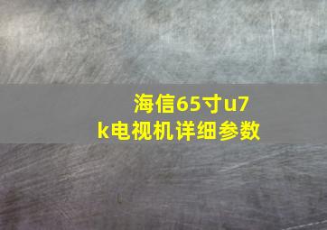 海信65寸u7k电视机详细参数