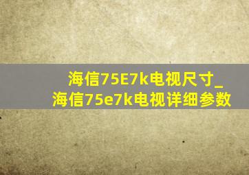 海信75E7k电视尺寸_海信75e7k电视详细参数