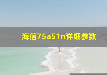 海信75a51n详细参数