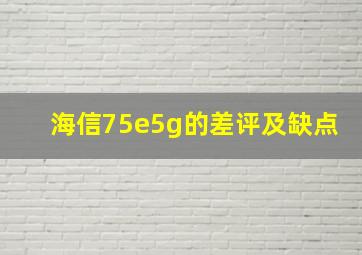 海信75e5g的差评及缺点