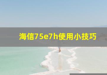 海信75e7h使用小技巧