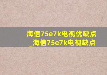 海信75e7k电视优缺点_海信75e7k电视缺点